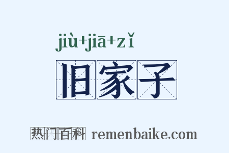 旧家子是什么意思的图片